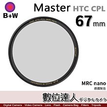 【數位達人】B+W Master HTC CPL Nano 67mm KSM HT 多層奈米鍍膜 凱氏高透光偏光鏡