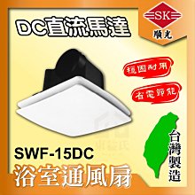 含稅 SWF-15DC 順光 省電家 浴室通風扇 DC直流馬達 換氣機 通風機 換氣扇 排風扇 通風扇 SWF-15