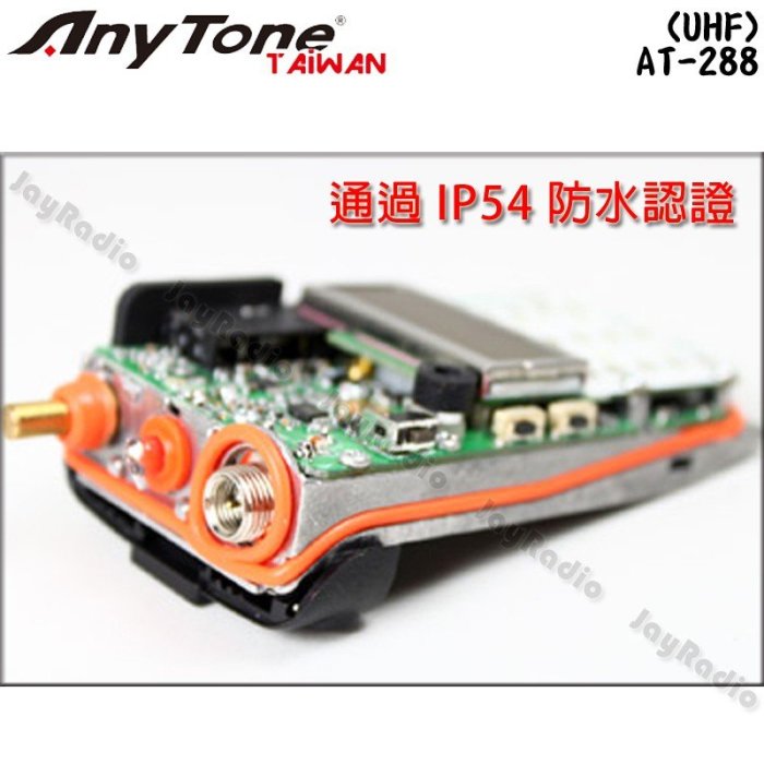 AnyTone AT-288 UHF 單頻 手持對講機〔中文語音 聲控 大音量 收音機 手電筒 IP54〕開收據 可面交