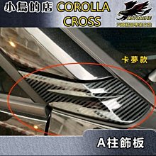 【小鳥的店】2021-24 Corolla Cross 含GR版【A柱飾板-卡夢】不鏽鋼護蓋 前柱飾板 碳纖蓋 配件改裝