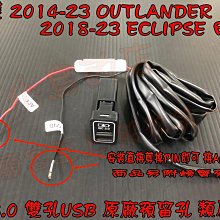 【小鳥的店】14-23 OUTLANDER 三菱 ECLIPSE 日蝕 類原廠 預留孔 QC3.0 雙孔 快充 USB