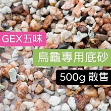 微笑的魚水族☆日本GEX-五味【烏龜專用底砂500g(拆售)】螫蝦 寄居蟹 螃蟹 造景裝飾