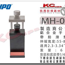 凱西影視器材 KUPO MH-003 鋁合金 堅固 手機夾 2.3-3.34吋 55-85mm 防滑墊片 手機座 金屬夾