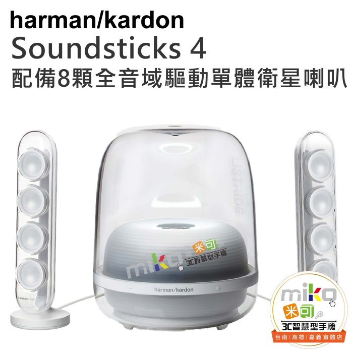 台南【MIKO米可手機館】Harman/Kardon SOUNDSTICKS 4 多媒體水母喇叭 透明美型 支援藍牙