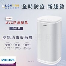 飛利浦 PHILIPS ACPH412347 小白殺 UV-C空氣消毒機【高雄永興照明】