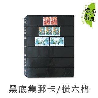 珠友 7766(原7751) 黑底集郵卡 收納袋 橫六格/5張入 好好逛文具小舖