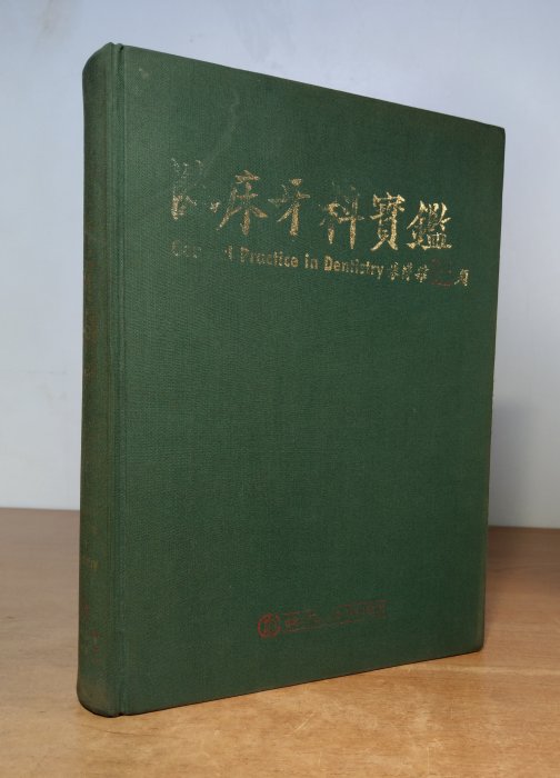 臨床牙科寶鑑(發行人：陳時中)│北市牙醫師公會│9579713502│六成新