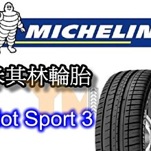 非常便宜輪胎館 米其林輪胎 PS3 Pilot Sport 3 245 45 19 完工價XXXX 全系列歡迎來電洽詢