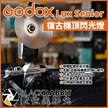 數位黑膠兔【 Godox 神牛 Lux Sunior 復古機頂閃光燈 】閃光燈 攝影燈 相機 補光燈 網拍 人像 打光