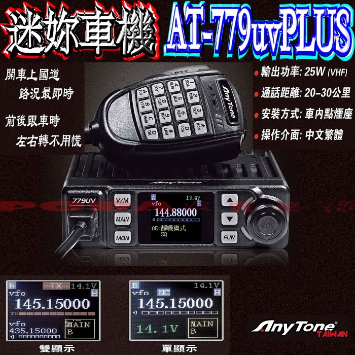 ☆波霸無線電☆AnyTone AT-779uvPLUS 體積小巧 25W 點菸頭 雙頻 迷你車機 無線電車機 彩色屏幕