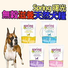 【🐱🐶培菓寵物48H出貨🐰🐹】曙光 Spring》滋養無榖系列犬糧 4LB 20LB 天然營養 美國 狗主食