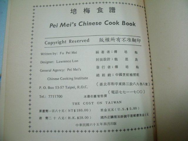 【姜軍府食譜館】出清特價！《培梅食譜 (一)(二) 共2本合售！》中英文對照！傅培梅著 中國菜 中式料理 P