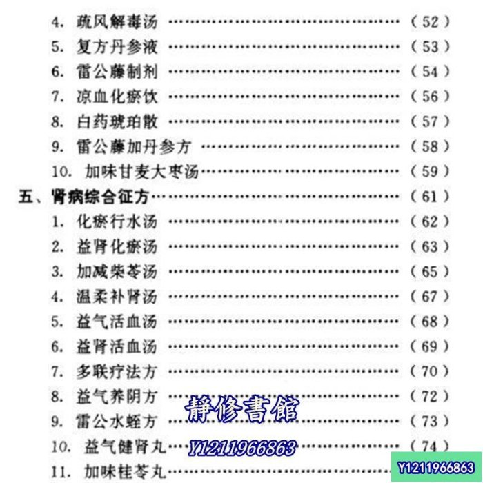 靜修書館 醫書 老書腎病效方265首& 柯新橋等編著 科學技術文獻出版社 , 1995.10J2900