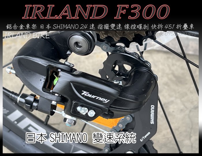 【IRLAND】鋁合金車架 快拆 碟剎 指撥定位 變速 日本SHIMANO 24速 培林大盤 折疊車 愛爾蘭自行車 批發