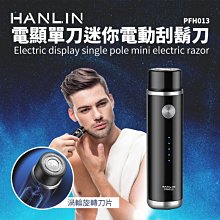 HANLIN PFH013 電顯單刀迷你電動刮鬍刀