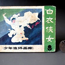 【 金王記拍寶網 】(常5) M6766 早期廣東省1984年 白衣俠女 小本連環漫畫冊 一本 罕見稀少