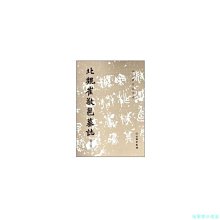 【福爾摩沙書齋】歷代碑帖法書選·北魏崔敬邕墓志（修訂版）