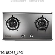 《可議價》莊頭北【TG-8503S_LPG】二口檯面爐桶裝瓦斯瓦斯爐(全省安裝)(7-11商品卡1500元)