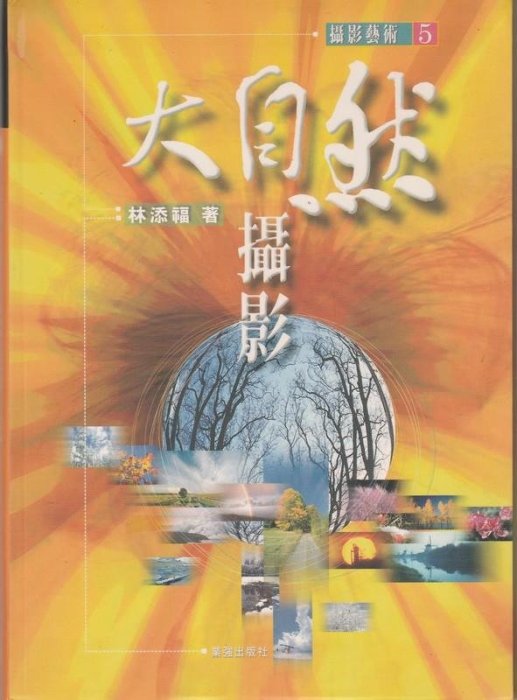 《大自然攝影》ISBN:9576836050│業強出版社│林添福著 八成新