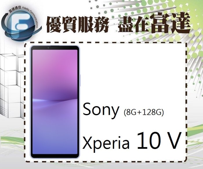 『台南富達』SONY 索尼 Xperia 10V 6.1吋 8G/128G/側邊指紋 【全新直購價8800元】