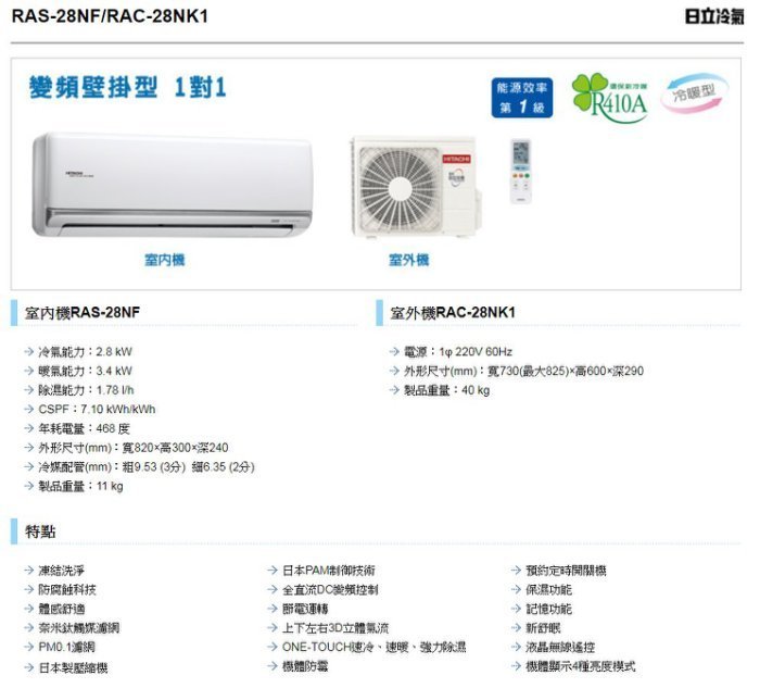 【高雄裕成.來電更優惠】日立變頻尊榮型冷暖氣RAS-28NJF/RAC-28NK1另售CU-RX28NHA2 富士通