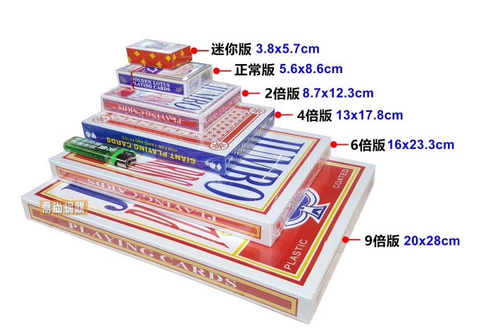 【喬尚】不正常尺寸撲克牌 迷你撲克牌&超大撲克牌 加大撲克牌