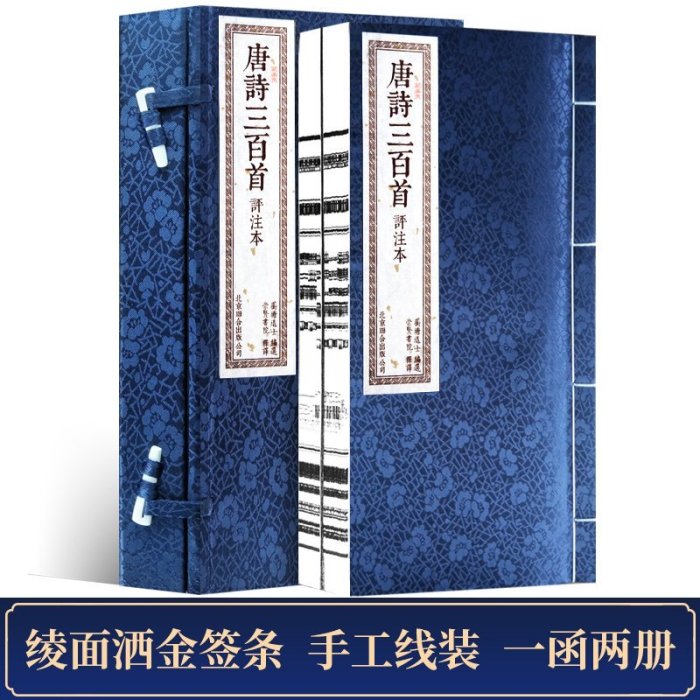 正版唐詩三百首評注本 一函二冊原著無刪減繁體豎排手工宣紙線裝書籍 中國古詩詞大全集鑒賞賞析辭典國學經典中華書局古詩選集