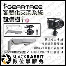 數位黑膠兔【 GEARTREE 設備樹 支架系統 天地桿套裝 F 】 不含天地桿 頂天立地架 攝影支架 攝影棚 直播
