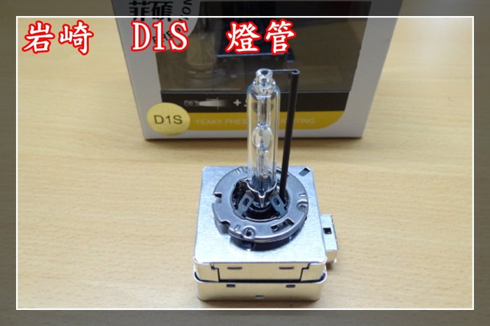 【炬霸科技】岩崎 HID 35W 燈管 燈泡 5500K D1S 增亮 50% 改 遠近燈 魚眼 抗UV 亮度 D1R