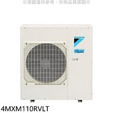 《可議價》大金【4MXM110RVLT】變頻冷暖1對4分離式冷氣外機