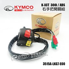 YC騎士生活_KYMCO光陽原廠 右開關 K XCT 300i 右 手把開關 大燈開關 啟動開關 3515A-LKG7