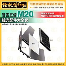 預購 zhiyun 智雲五倍 M20/M20C 雙色溫led補光燈 控光配件大全套 柔光片+擋光板+蜂巢