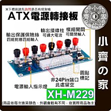 【快速出貨】可開發票 XH-M229 桌上型電腦 ATX電源 取電板引出模組 轉接板 取電板 電源供應器 小齊的家
