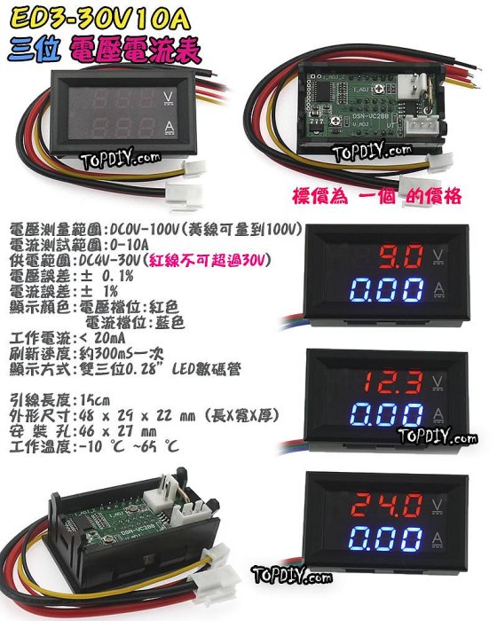 【8階堂】ED3-30V10A 雙顯示 電壓電流表 數位 DC直流 電流表 鋰電 電壓表 LED顯示