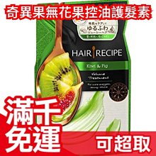 日本【精華素補充包 330ml】Hair Recipe 奇異果無花果控油蓬鬆護 潤髮 頭髮食譜 無矽靈❤JP Plus+