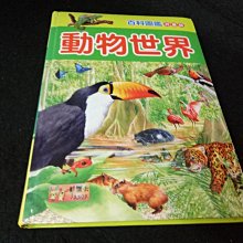 【珍寶二手書齋3B9】動物世界ISBN：9789866722523 孫亞飛 人類文化