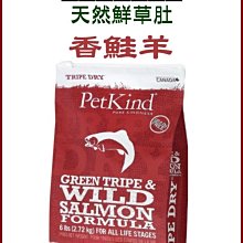 【阿肥寵物生活】免運 PetKind 野胃-天然鮮草肚狗糧 香鮭羊-中顆粒6磅(2.72kg)