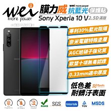 膜力威 抗藍光 滿版 2.5D 專利 抗藍光 保護貼 玻璃貼 螢幕貼 Sony Xperia 10 V