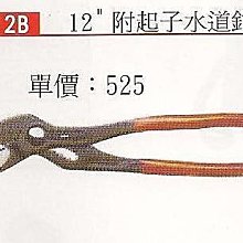 ㊣宇慶S舖㊣ 德式手工具系列 K-12B 12"副起子水道鉗