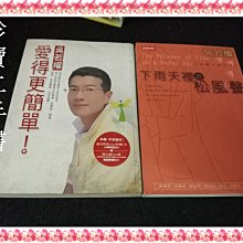 【珍寶二手書FA83】愛得更簡單 下雨天裡的松風聲│方智│吳若權2本合售不拆 泛黃