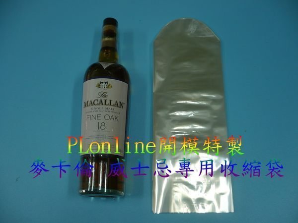 【保隆PLonline】2包賣場  蘇格蘭麥卡倫威士忌專用收縮袋/700ml/1000ml/MACALLAN/