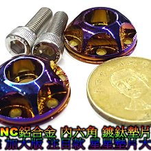 86部品 CNC鋁合金 鍍鈦墊片 車牌螺絲 大牌螺絲 星星造型 汽機車皆可用 牌照螺絲 燒鈦 鍍鈦螺絲 加大版 注目款