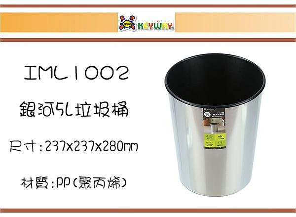 (即急集)999免運非偏遠 聯府 IML1001 1ML1002 銀河垃圾桶一入 台灣製/疊物桶/雜物桶/塑膠桶