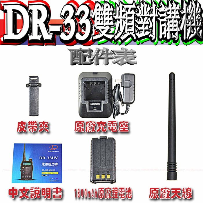 ☆波霸無線電☆送QQ耳機  DR-33UV 雙頻對講機 雙顯示雙待機 FM收音機 Dragon 手電筒低電警示 DR33