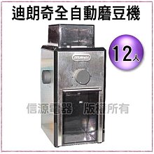 【新莊信源】全新《免運費》【Delonghi 迪朗奇豪華不銹鋼全自動磨豆機】KG89/KG-89