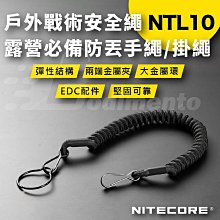 NITECORE NTL10  NTL20 戶外戰術安全繩 露營必備防丟手繩 手電筒掛繩