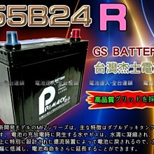 【中壢電池】55B24R 杰士 GS 統力 汽車電池 本田 鈴木 SWIFT 吉星 SX4 發電機 電動捲線器 割草機