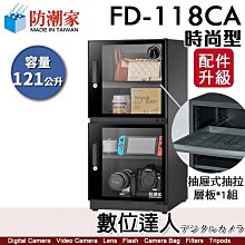 【數位達人】防潮家【FD-118CA 121公升 電子防潮箱】時尚型 防霉 防塵 防生鏽 防氧化