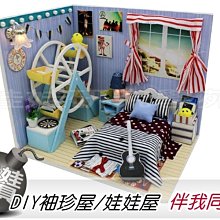 ㊣娃娃研究學苑㊣DIY 袖珍屋/娃娃屋 伴我同行 帶燈帶防塵罩 送禮最佳禮物(DIY146)