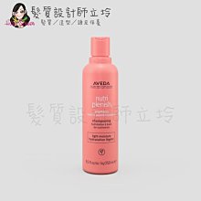 立坽『洗髮精』肯夢公司貨 AVEDA 蘊活光萃洗髮精250ml HH08 HH13